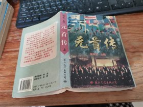 元首传 上  有一些划线  平装 32开