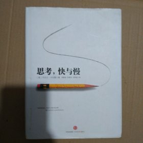 思考，快与慢