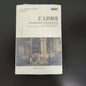 正义的制度：全民福利国家的道德和政治逻辑（当代世界学术名著·政治学系列）