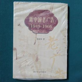 新中国老广告1949-1966