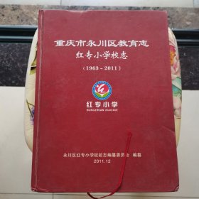 重庆市永川区教育志红专小学校志（1963-2011）精装