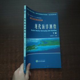 现代海洋测绘：下册