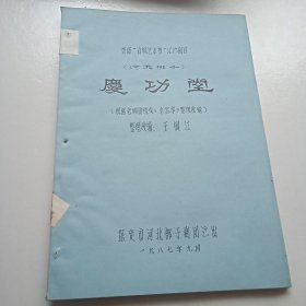 河北梆子老剧本（庆功堂）首届古城艺术节汇演剧本