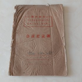 作废 1971年代会议记录本 封面最高指示 千万不要忘记阶级斗争 备战备荒为人民 里面内容精彩，封面封底都开胶了，保持原滋原味，没有修理。