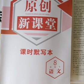 原创新课堂 语文八年级下RJ