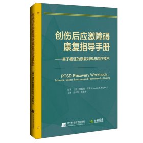 创伤后应激障碍康复指导手册