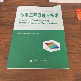 体系工程原理与技术