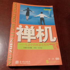 禅机：生活中的禅道小哲理·袖珍励志经典