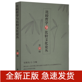 比較哲學(xué)與比較文化論叢（第15輯）