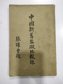 《中国新旧监狱比较录》1册全，民国五年初版