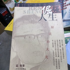 倔强人生:解读孙大光