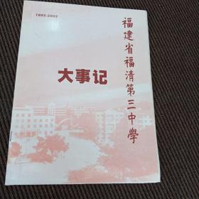 福建省福清第三中学大事记