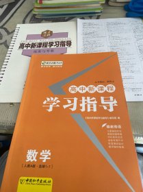 高中新课程学习指导 : 人教A版. 数学. 1－1选修