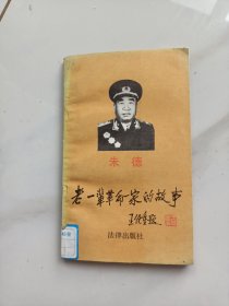 名人传记。《朱德》老一辈革命家的故事。王任重题写书名。详情见图以及详细描述。（卖家承担运费）