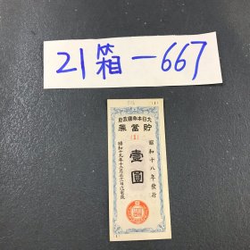 21箱-667 806日本早期有价债券号码不同随机发货 11.30lmg