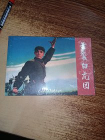 奇袭白虎团:革命现代京剧 32开连环画未拆封
