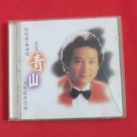 新经典 旧情怀《金装 青山 不朽经典金曲》CD