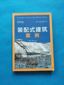 装配式建筑案例【书内干净】