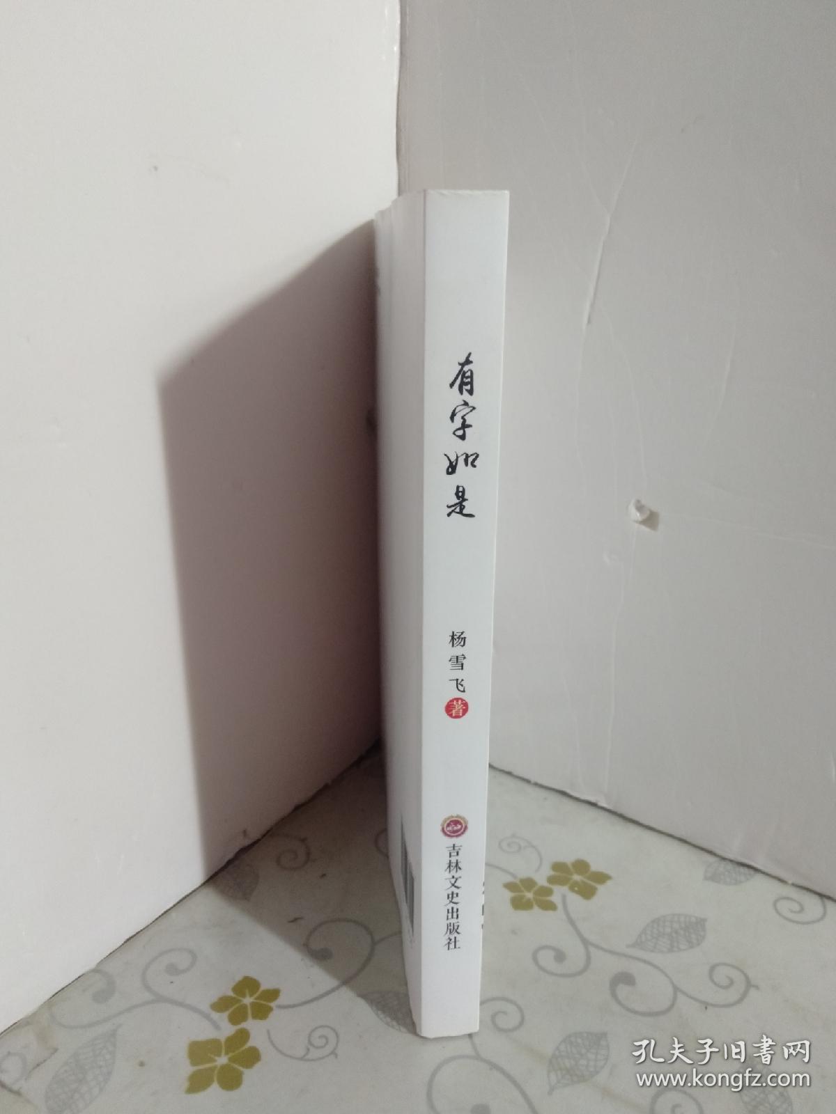 有字如  作者签赠本