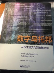 数字乌托邦——从反主流文化到赛博文化