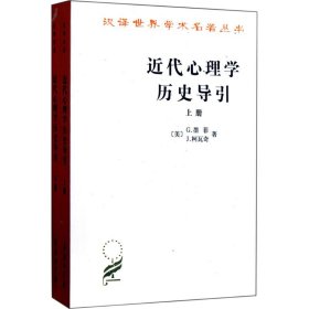 【正版新书】 近代心理史导引 (美)G.墨菲(Gardner Murphy),(美)J.柯瓦奇(Joseph K.Kovach) 著;林方,王景和 译 商务印书馆