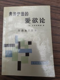 弗洛伊德的愛(ài)欲論