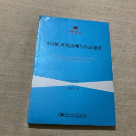 理解中国丛书：中国的环境治理与生态建设
