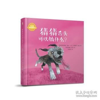 猜猜舌头可以做什么？/宝贝的猜猜翻翻书