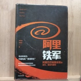 阿里铁军：阿里巴巴销售铁军的进化、裂变与复制