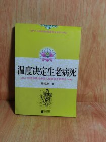 温度决定生老病死：《不生病的智慧》姊妹篇