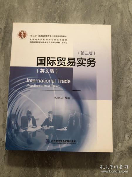 国际贸易实务（英文版 第三版）