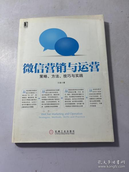 微信营销与运营：策略、方法、技巧与实践