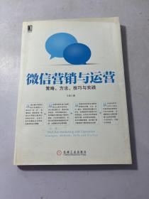 微信营销与运营：策略、方法、技巧与实践