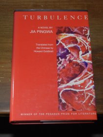 双签 贾平凹《浮躁》（Turbulence），葛浩文（Howard Goldblatt）翻译，1991年初版精装，贾平凹签名，葛浩文签赠