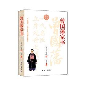 曾国藩家书