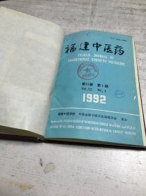 福建中医药（第23卷 1992年1-6期）