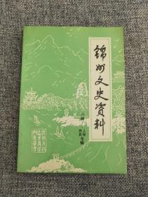 锦州文史资料 八辑-历史人物专辑