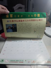 赛鸽年历（2004年五台山赛鸽拍卖会图集）