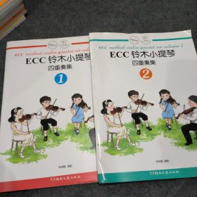 ECC铃木小提琴四重奏集1.2