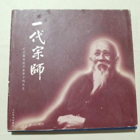 一代宗师 : 纪念著名武术家李子鸣先生。