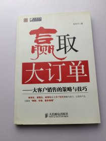 赢取大订单:大客户销售的策略与技巧