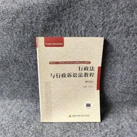 教育部人才培养模式改革和开放教育试点法学教材：行政法与行政诉讼法教程普通图书/综合性图书9787304027445