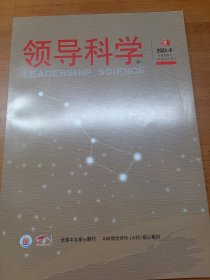 领导科学2023年6月