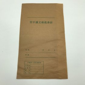 中国第一历史档案馆八十年代使用“宫中满文硃批奏折”空白封袋五枚（111074）