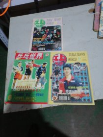 乒乓世界1998年3 4 6共3期合售（双月刊）