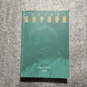 中国动漫奠基人张光宇漫画展