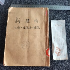 新建设一九五二年一月号（总第40期）、二月号（总第41期）、三月号（总第42期）、四月号（总第43期）、五月号（总第44期）、六月号（总第45号）合订本