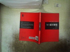 《VI设计教程》（升级版）-艺术设计名家特色精品课程.