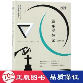 亚布罗悖论：第三届华文推理大奖赛典藏集·优秀作品卷