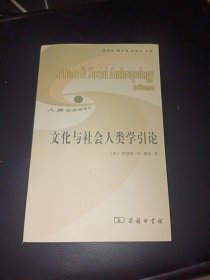 文化与社会人类学引论